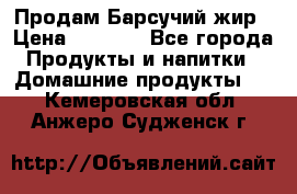 Продам Барсучий жир › Цена ­ 1 500 - Все города Продукты и напитки » Домашние продукты   . Кемеровская обл.,Анжеро-Судженск г.